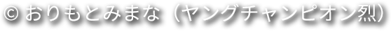 おりもとみまな（ヤングチャンピオン烈）